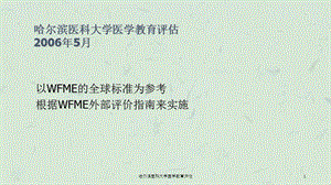 哈尔滨医科大学医学教育评估课件.ppt