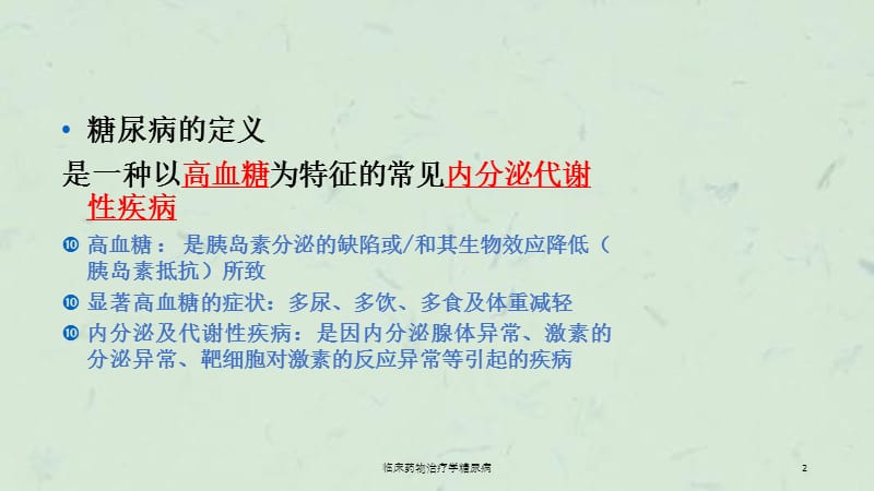 临床药物治疗学糖尿病课件.ppt_第2页