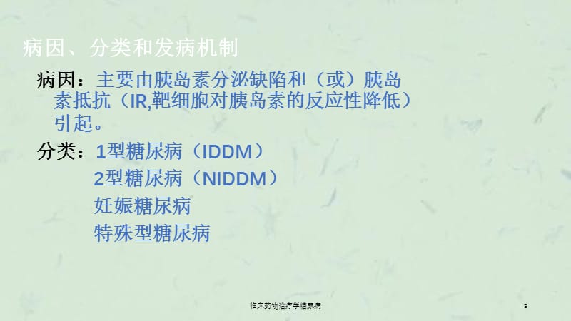 临床药物治疗学糖尿病课件.ppt_第3页