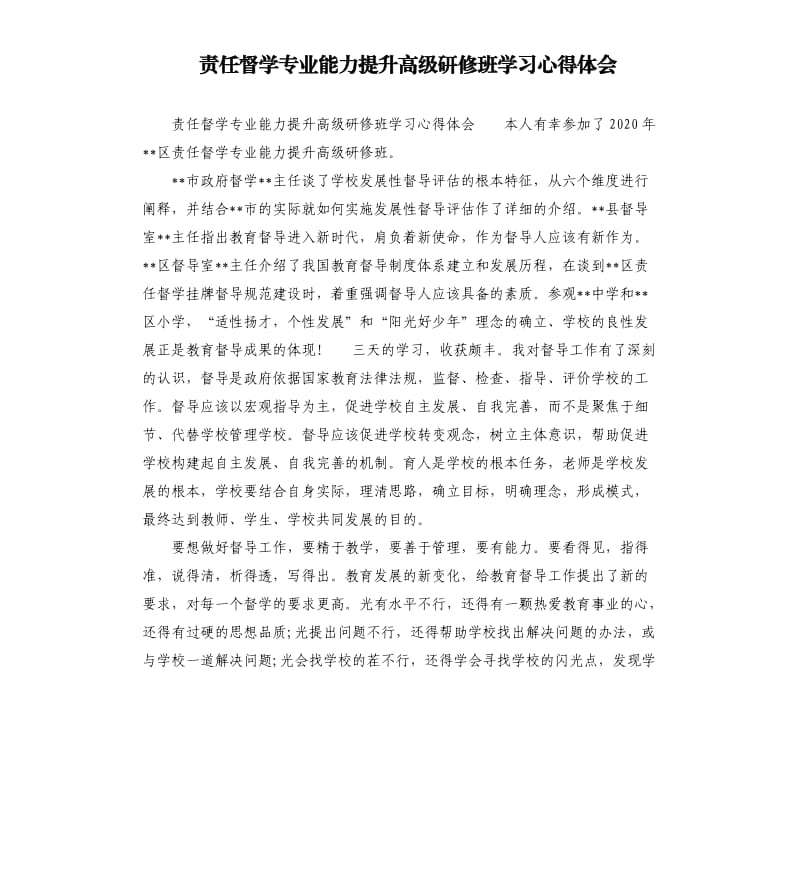 责任督学专业能力提升高级研修班学习心得体会.docx_第1页