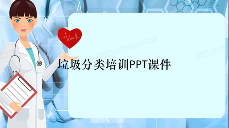 垃圾分类培训PPT课件（精选干货）.pptx_第1页