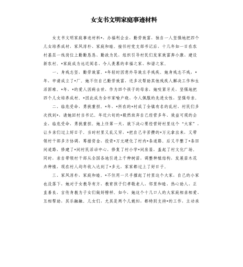 女支书文明家庭事迹材料.docx_第1页