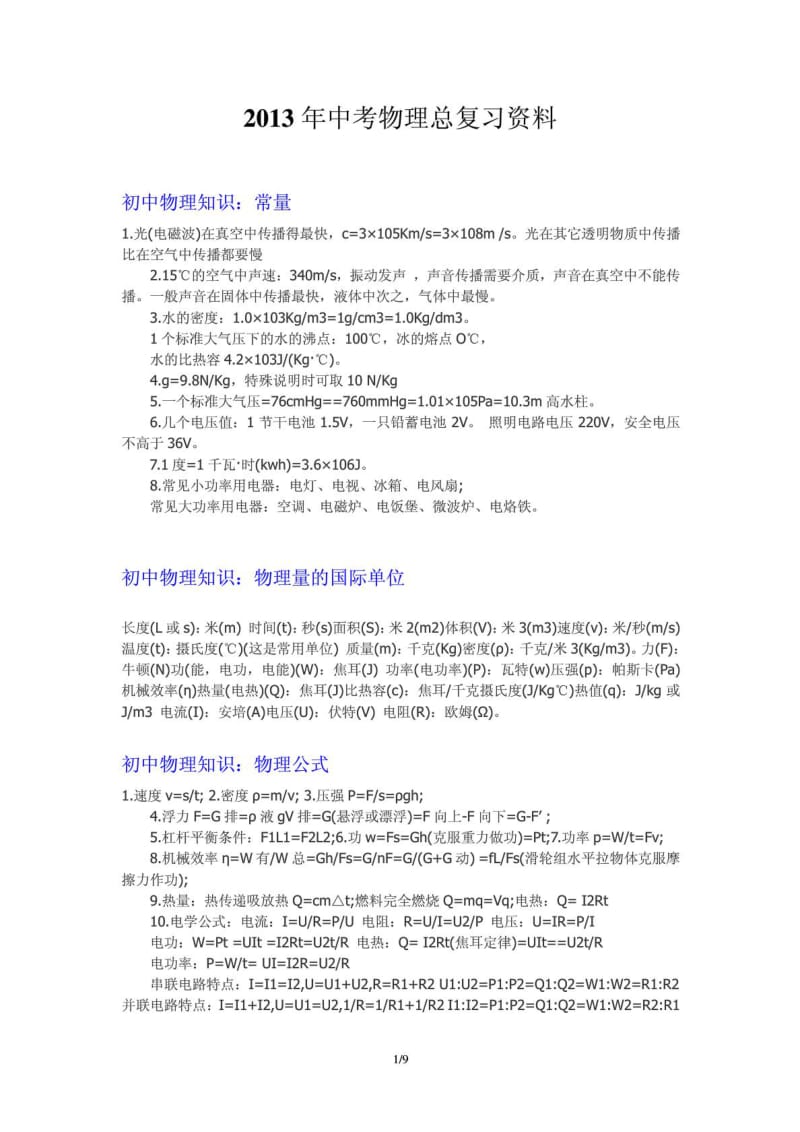 2013年中考物理总复习资料.doc_第1页