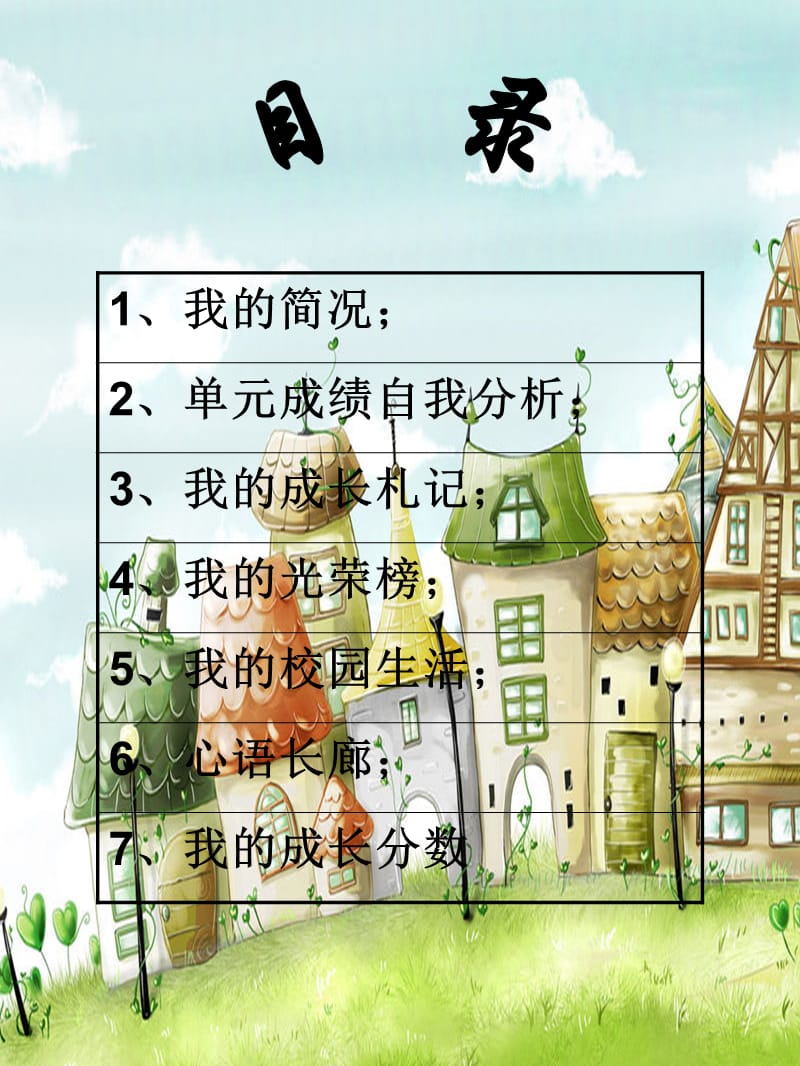 小学生成长记录册22526.ppt_第2页