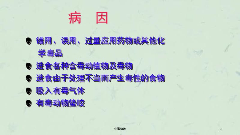 中毒诊治课件.ppt_第3页