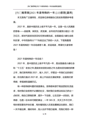 [热门推荐稿]2021年是特殊的一年总结感想[通用].docx