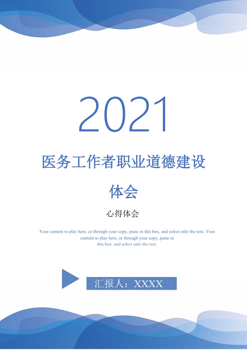医务工作者职业道德建设体会-最新版.doc_第1页