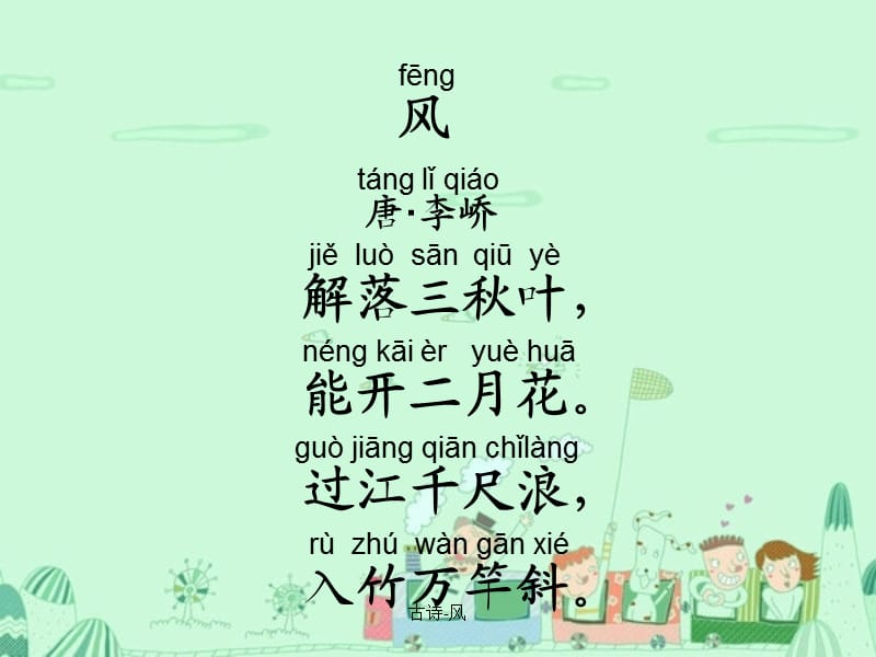 《古诗：风》优秀课件.ppt_第2页