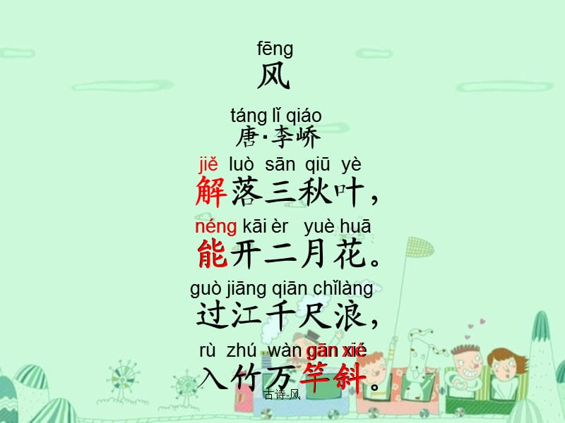 《古诗：风》优秀课件.ppt_第3页