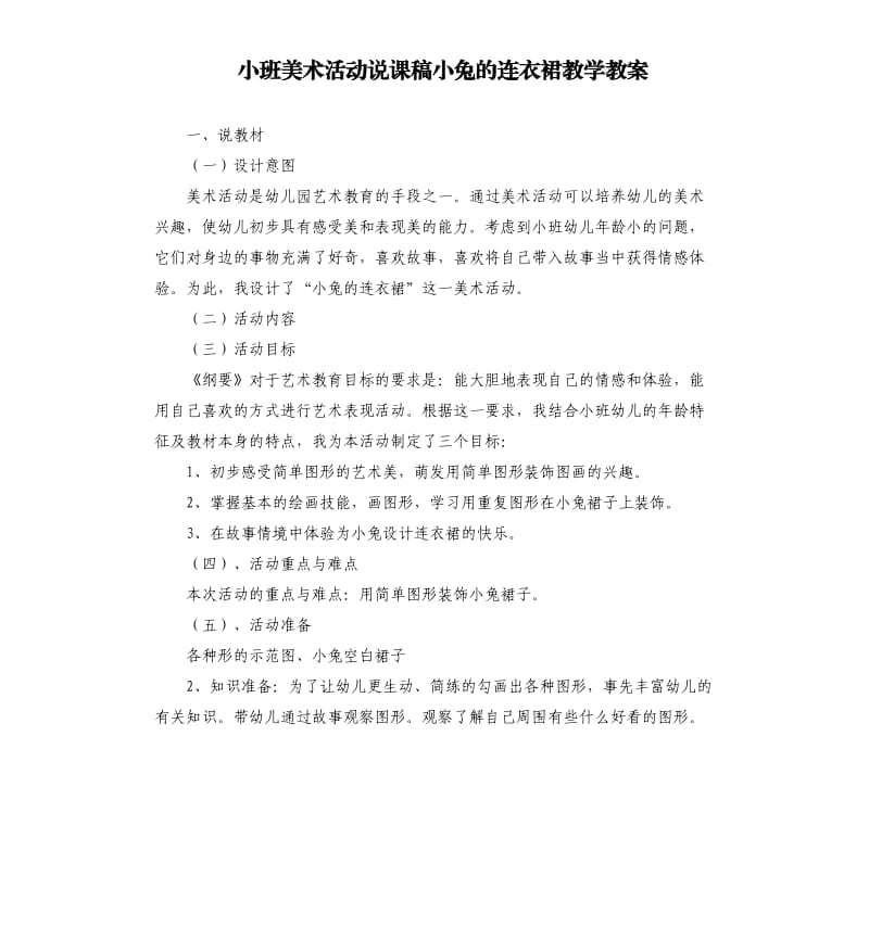 小班美术活动说课稿小兔的连衣裙教学教案.docx_第1页