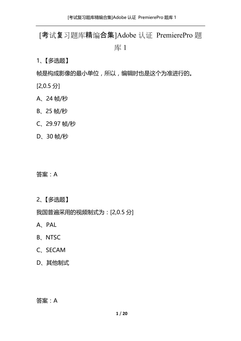 [考试复习题库精编合集]Adobe认证 PremierePro题库1.docx_第1页