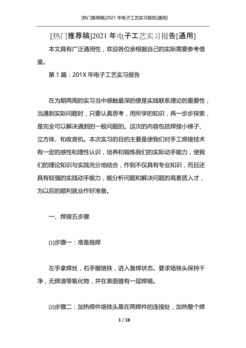 [热门推荐稿]2021年电子工艺实习报告[通用].docx_第1页