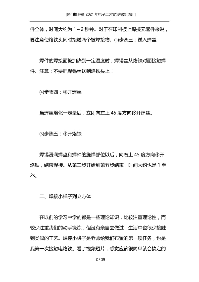 [热门推荐稿]2021年电子工艺实习报告[通用].docx_第2页