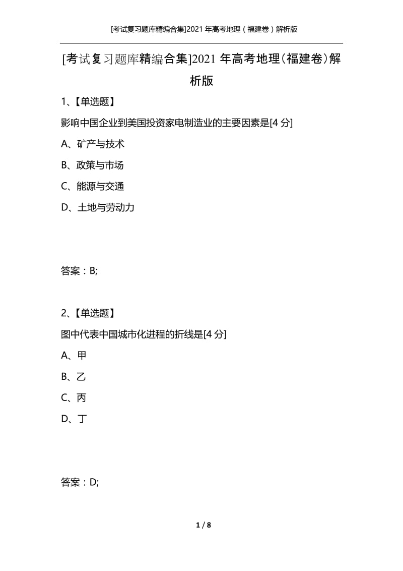 [考试复习题库精编合集]2021年高考地理（福建卷）解析版.docx_第1页