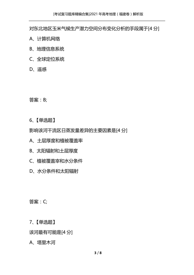 [考试复习题库精编合集]2021年高考地理（福建卷）解析版.docx_第3页