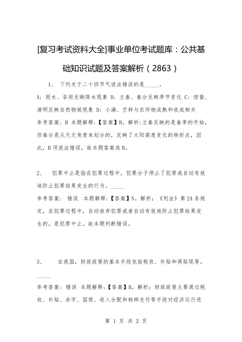 [复习考试资料大全]事业单位考试题库：公共基础知识试题及答案解析（2863）_1.docx_第1页