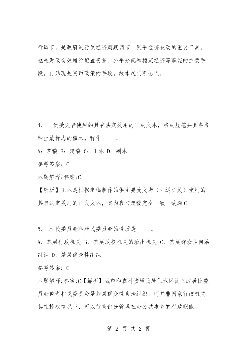 [复习考试资料大全]事业单位考试题库：公共基础知识试题及答案解析（2863）_1.docx_第2页