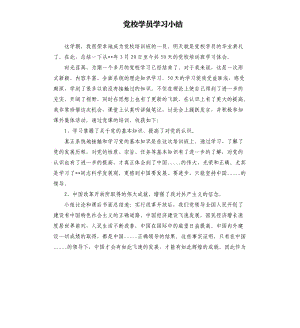 党校学员学习小结.docx