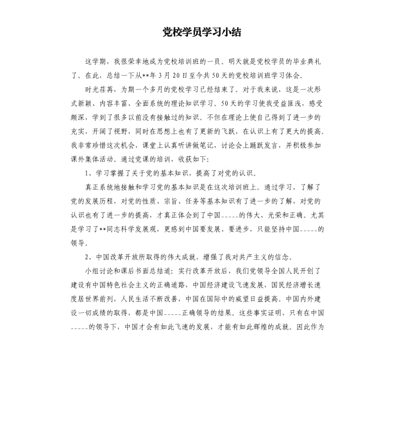 党校学员学习小结.docx_第1页