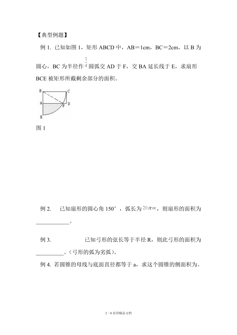 扇形面积公式.docx_第2页