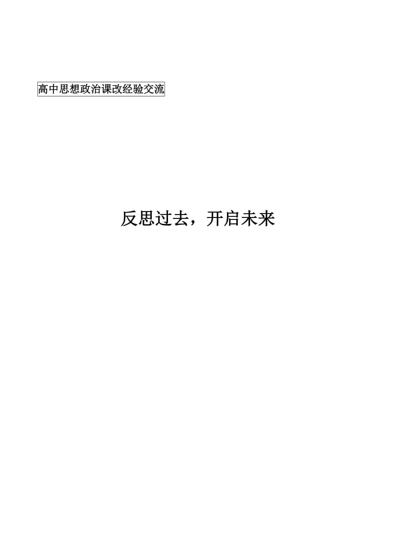 高中思想政治课改经验交流：反思过去开启未来.doc_第1页