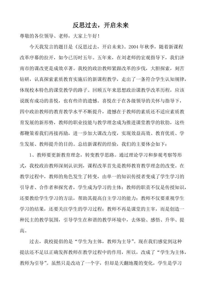 高中思想政治课改经验交流：反思过去开启未来.doc_第2页