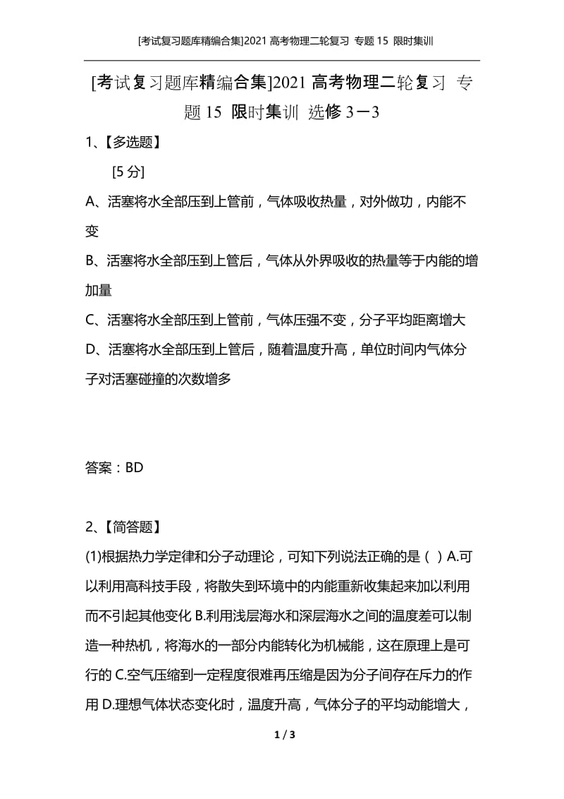 [考试复习题库精编合集]2021高考物理二轮复习 专题15 限时集训 选修3－3.docx_第1页