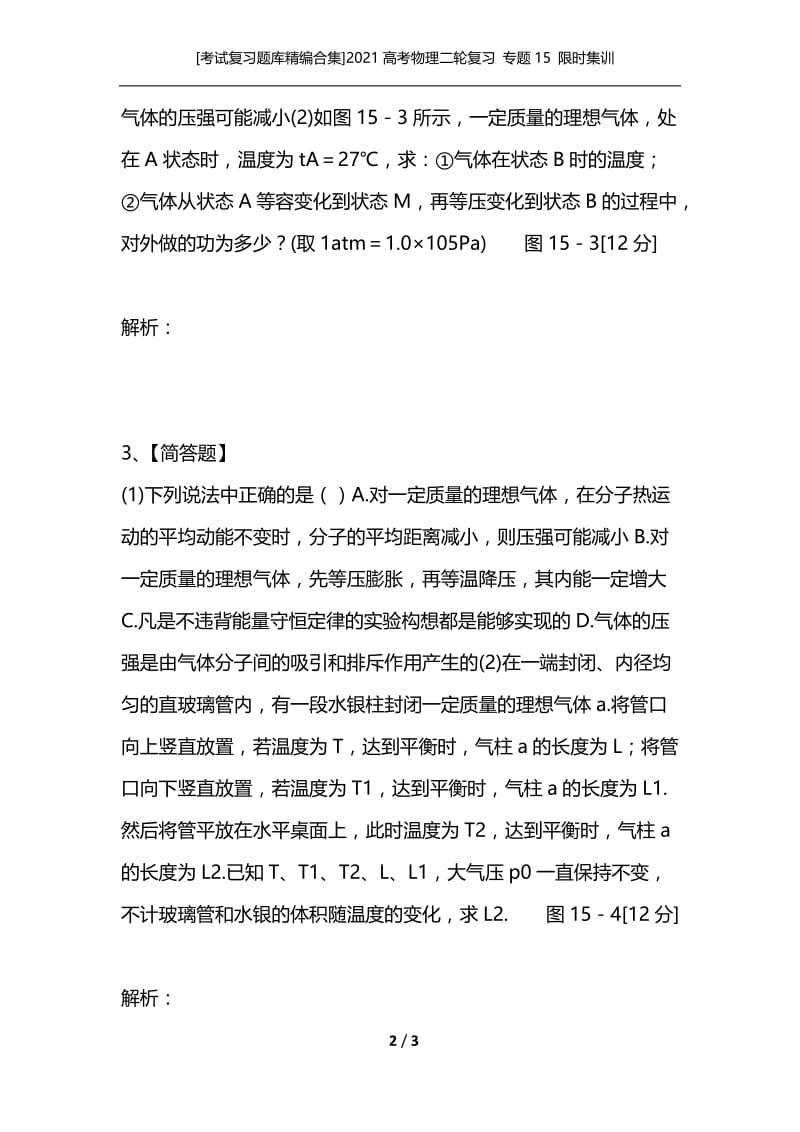 [考试复习题库精编合集]2021高考物理二轮复习 专题15 限时集训 选修3－3.docx_第2页