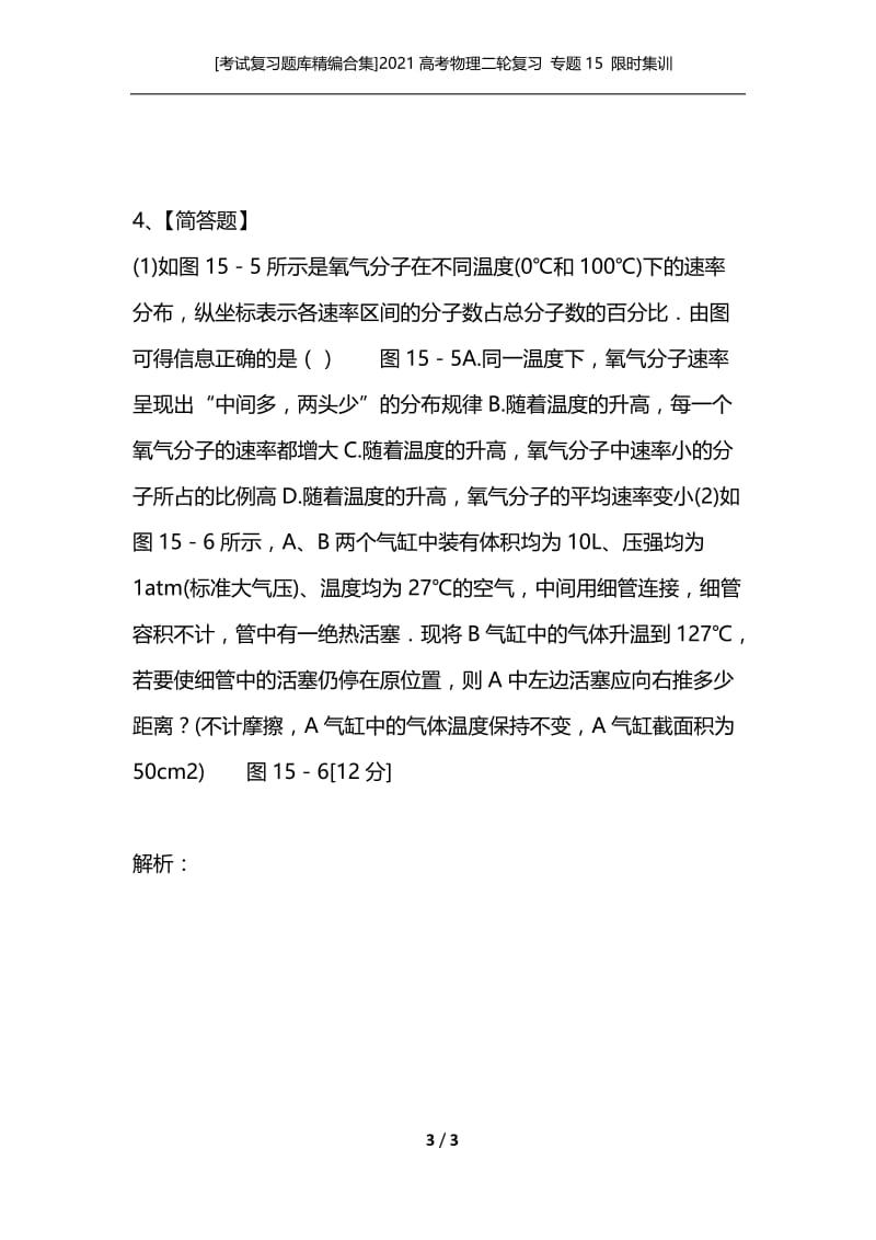 [考试复习题库精编合集]2021高考物理二轮复习 专题15 限时集训 选修3－3.docx_第3页