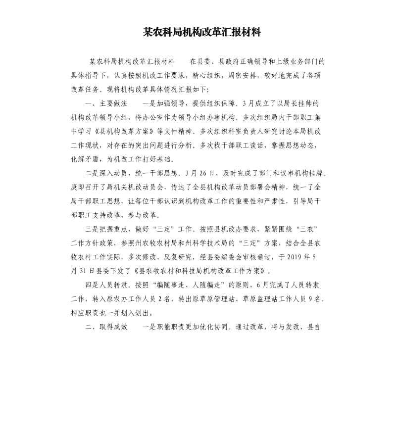 某农科局机构改革汇报材料.docx_第1页