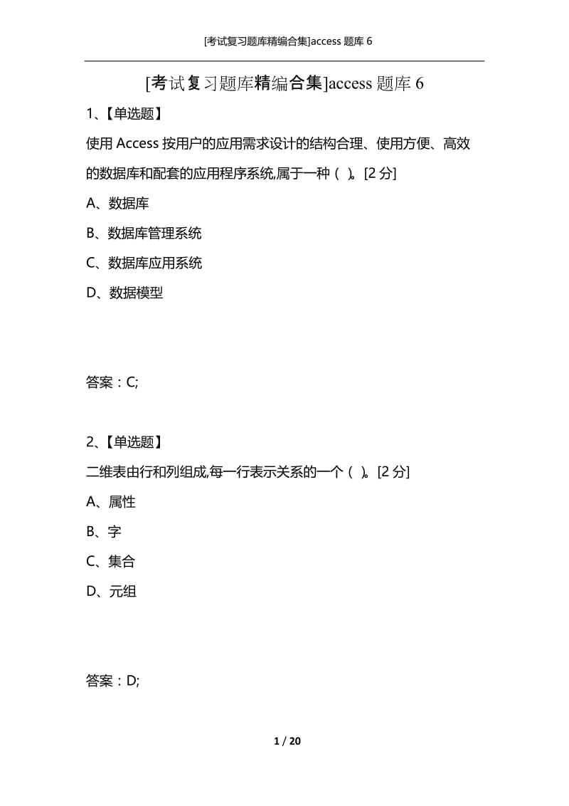 [考试复习题库精编合集]access题库6.docx_第1页