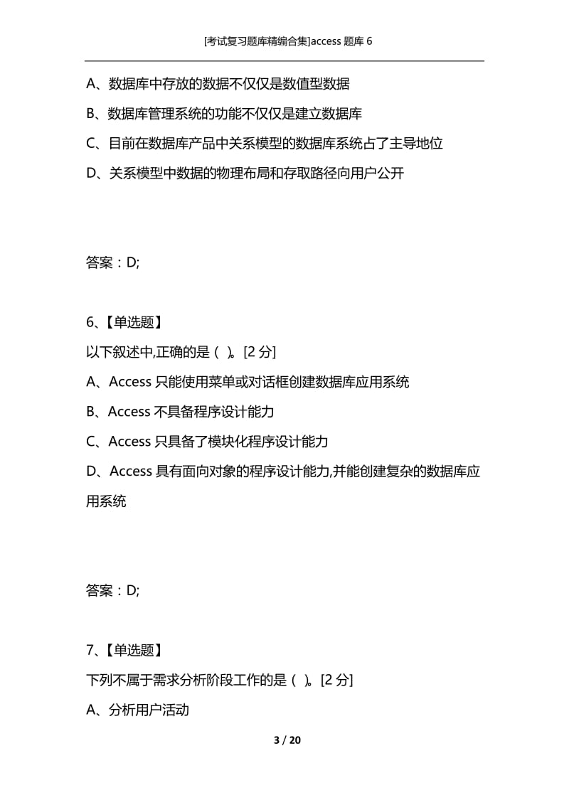 [考试复习题库精编合集]access题库6.docx_第3页