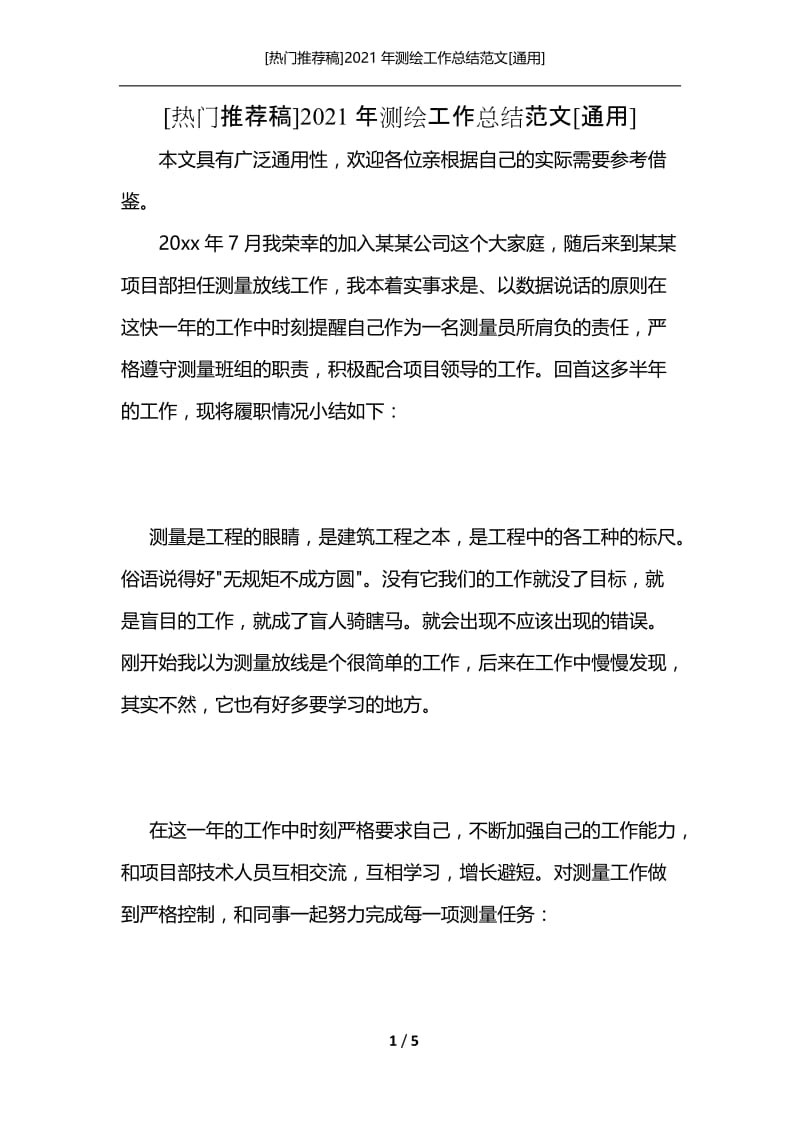 [热门推荐稿]2021年测绘工作总结范文[通用].docx_第1页