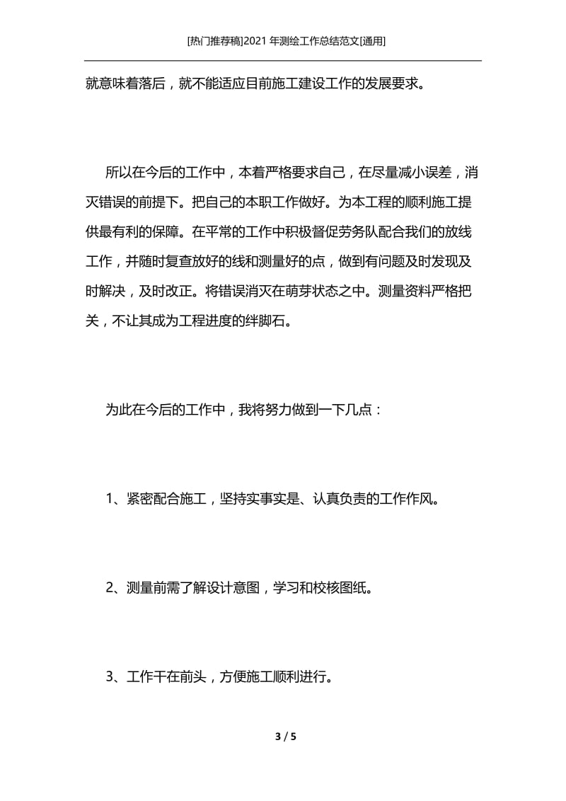 [热门推荐稿]2021年测绘工作总结范文[通用].docx_第3页