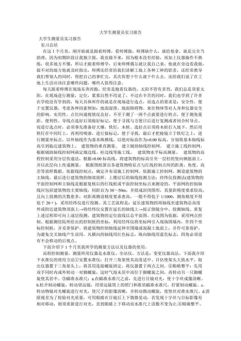 《大学生测量员实习报告》.doc_第1页