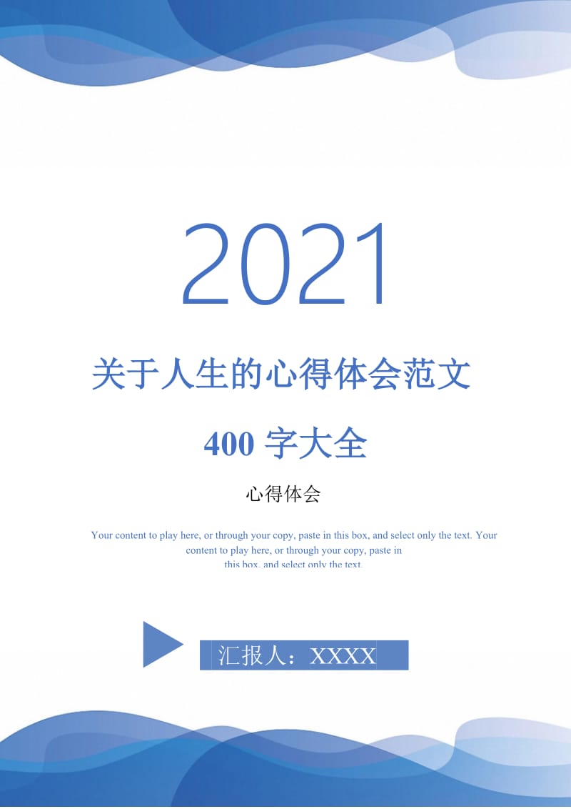 关于人生的心得体会范文400字大全-最新版.doc_第1页