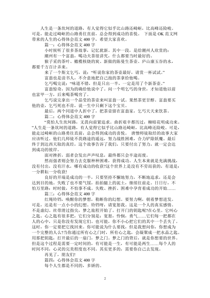 关于人生的心得体会范文400字大全-最新版.doc_第2页