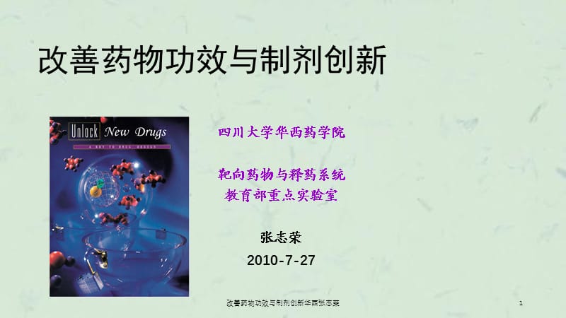 改善药物功效与制剂创新华西张志荣课件.ppt_第1页