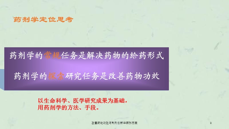 改善药物功效与制剂创新华西张志荣课件.ppt_第3页