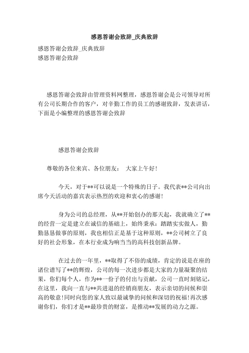 感恩答谢会致辞庆典致辞.doc_第1页