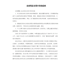 企业党总支党日活动总结.docx