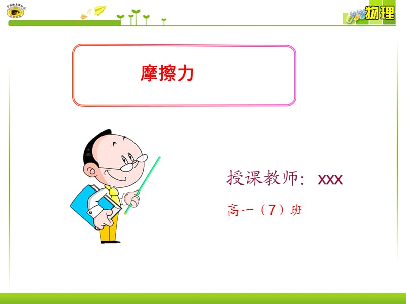 高一物理必修一摩擦力ppt.ppt_第1页