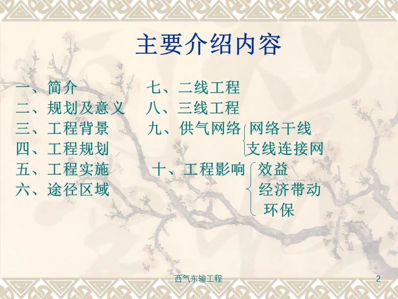 西气东输工程课件.ppt_第2页