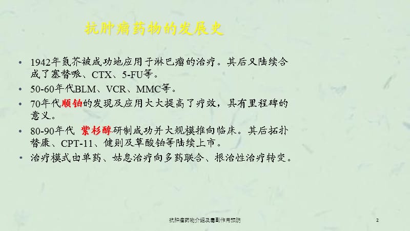 抗肿瘤药物介绍及毒副作用预防课件.ppt_第2页