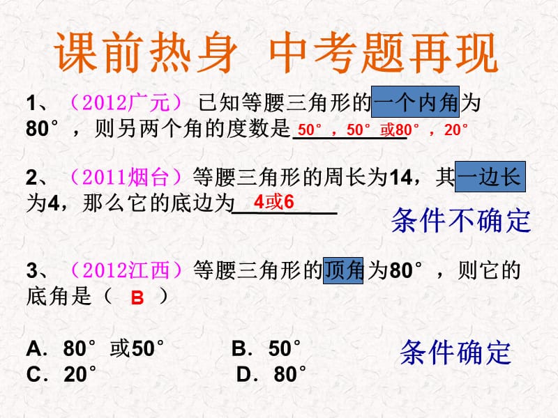 等腰三角形中的分类讨论.ppt_第2页