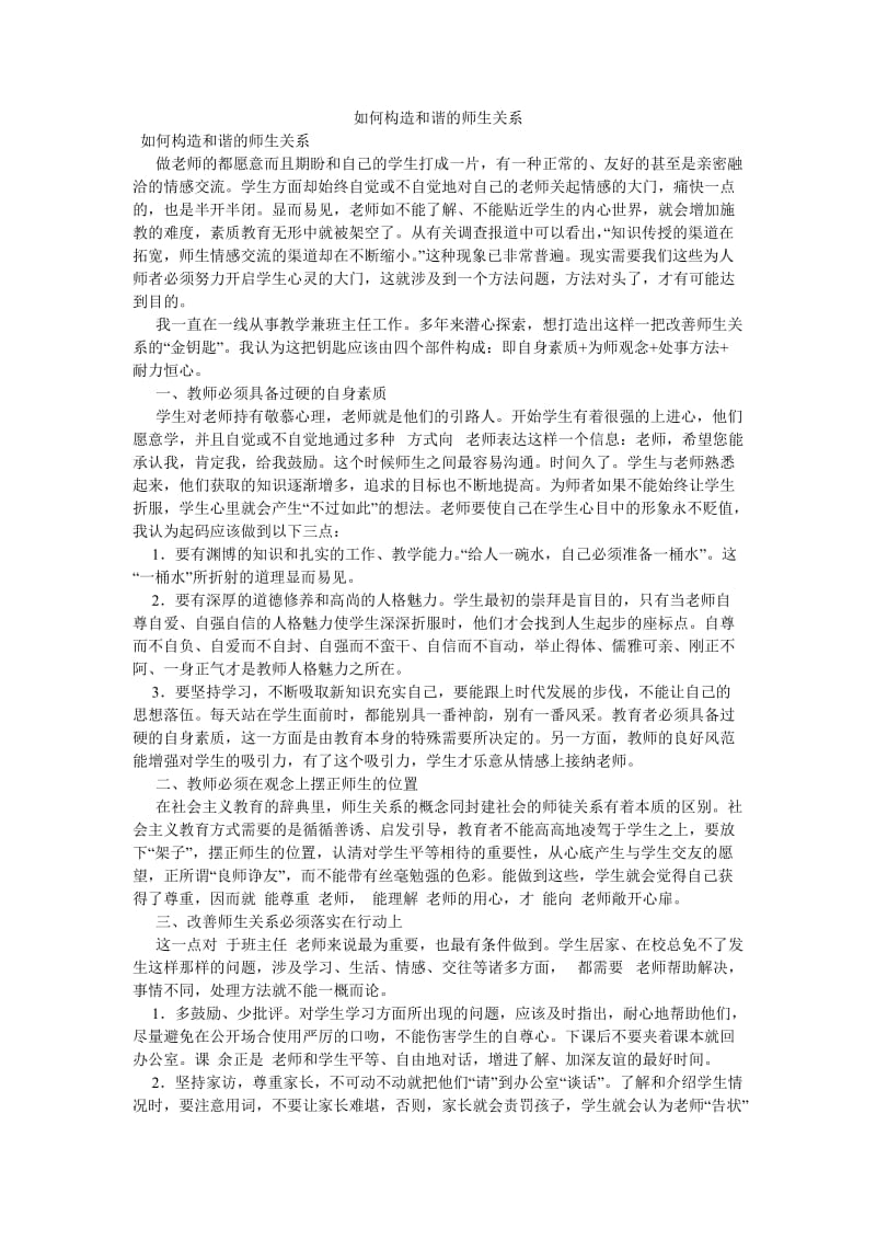 《如何构造和谐的师生关系》.doc_第1页