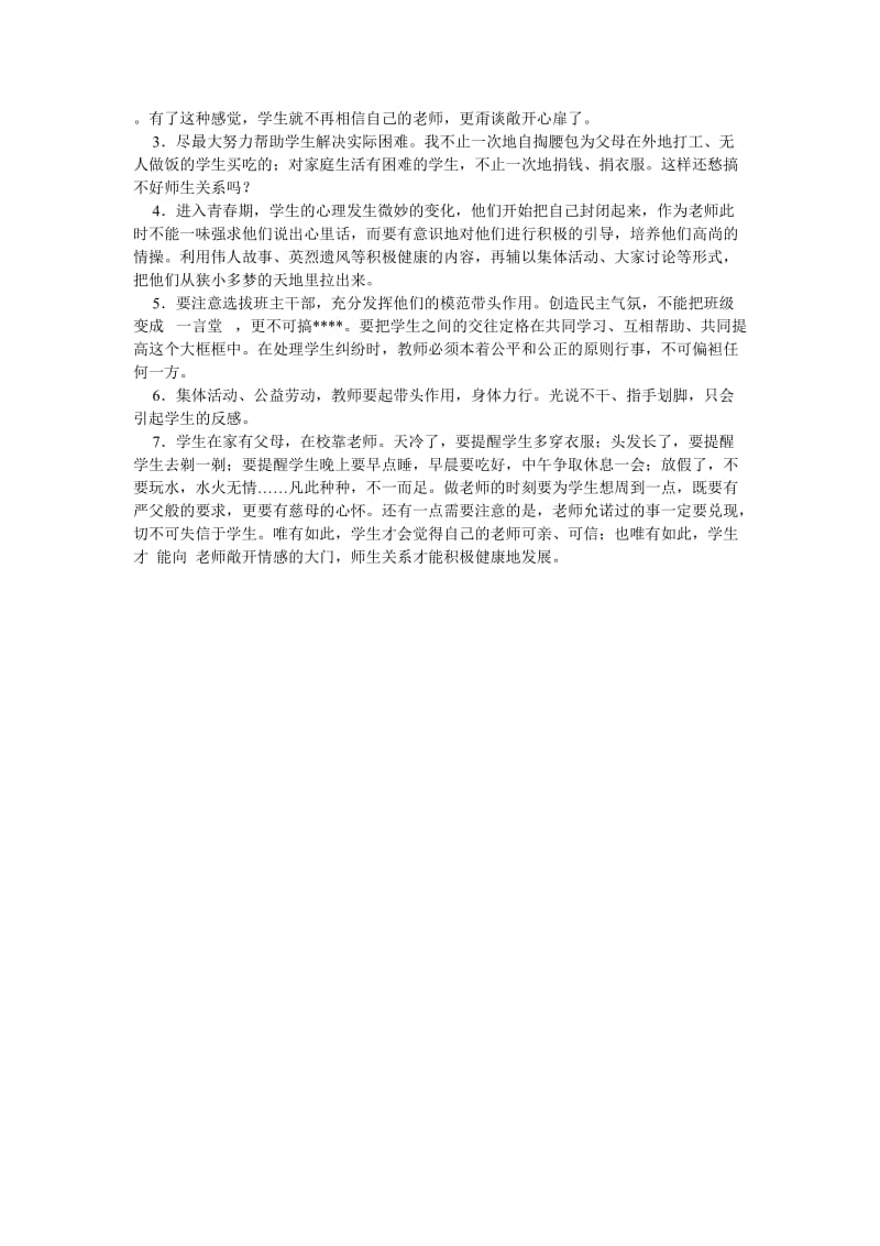 《如何构造和谐的师生关系》.doc_第2页