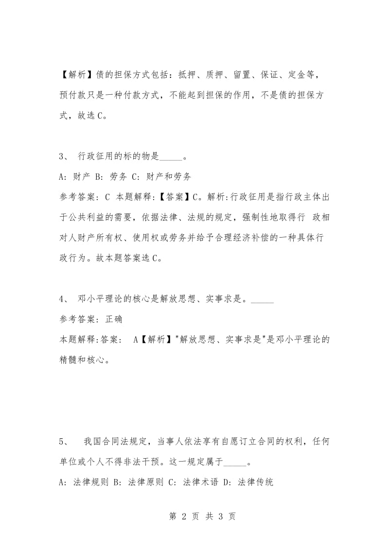 [复习考试资料大全]事业单位考试题库：公共基础知识试题及答案解析（2817)_1.docx_第2页