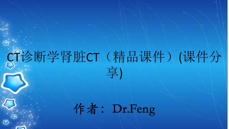 CT诊断学肾脏CT（精品课件）(课件分享).ppt_第1页