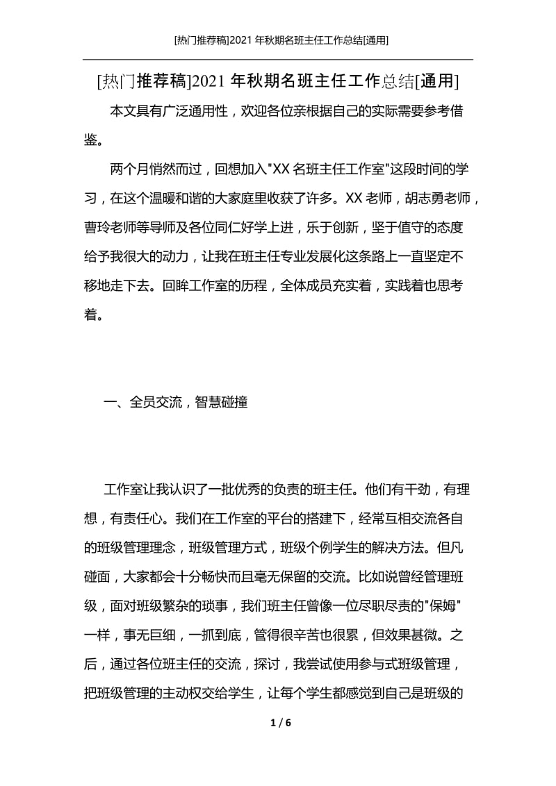 [热门推荐稿]2021年秋期名班主任工作总结[通用].docx_第1页